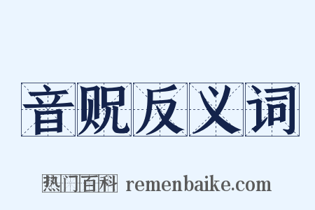 音贶反义词是什么意思的图片